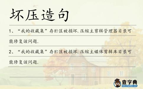 壞壓造句