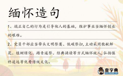 緬懷造句