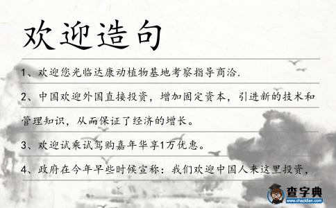 歡迎造句