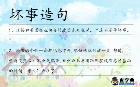 壞事造句