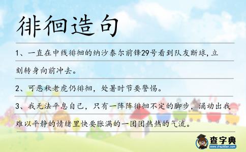 徘徊造句
