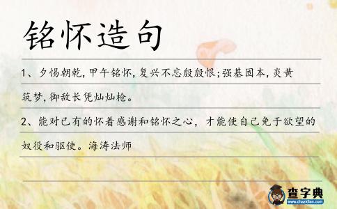 銘懷造句