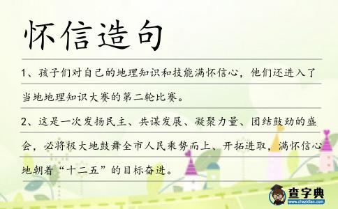 懷信造句