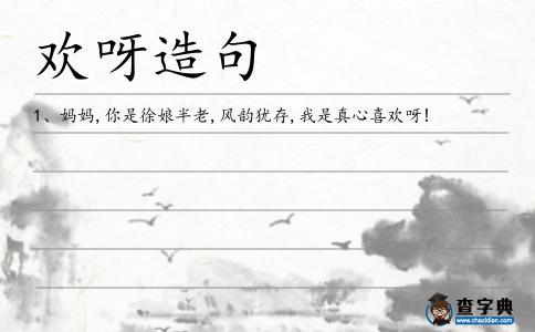 歡呀造句