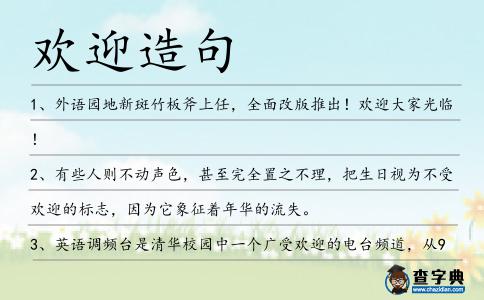 歡迎造句