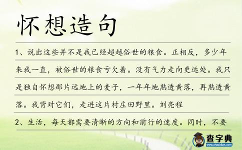 懷想造句