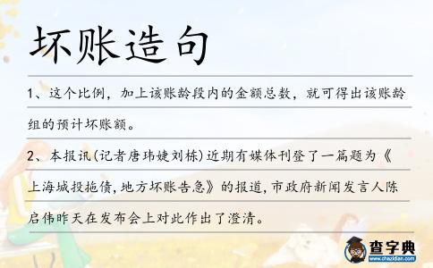 壞賬造句