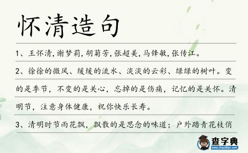 懷清造句