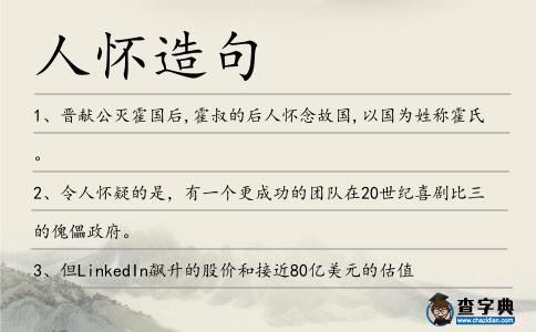 人懷造句