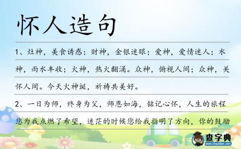 懷人造句