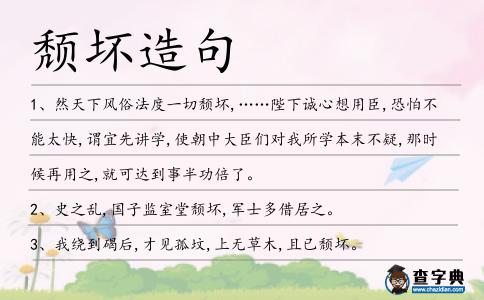 頹壞造句