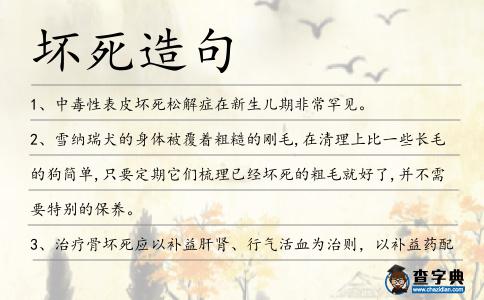 壞死造句