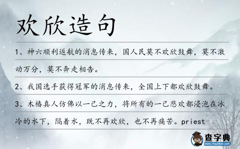 歡欣造句
