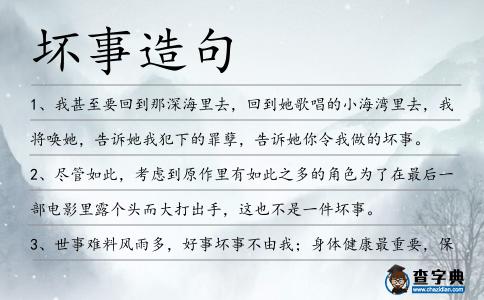 壞事造句