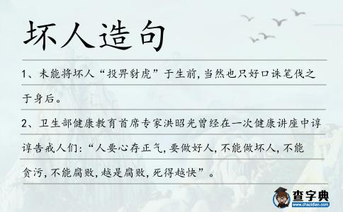 壞人造句