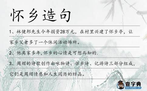 懷鄉造句