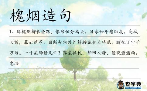 槐煙造句
