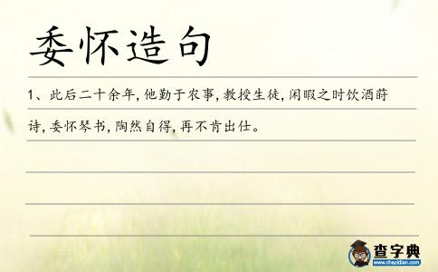 委懷造句