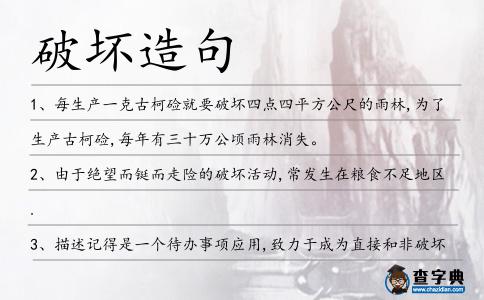 破壞造句