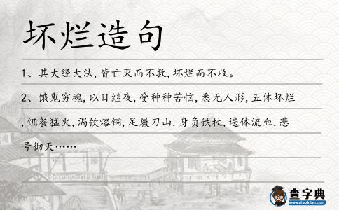 壞爛造句