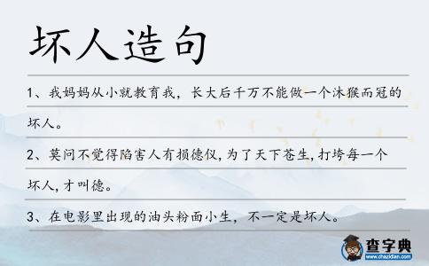 壞人造句