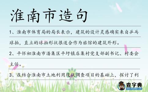 淮南市造句