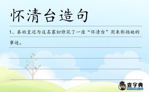 懷清臺(tái)造句