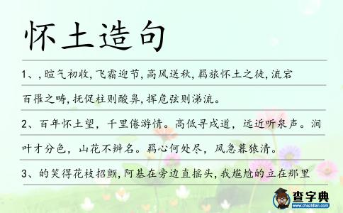 懷土造句