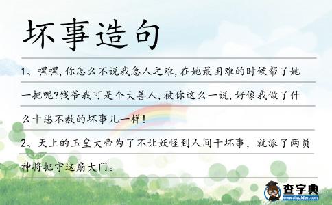 壞事造句
