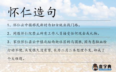 懷仁造句