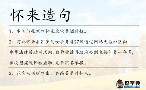 懷來造句
