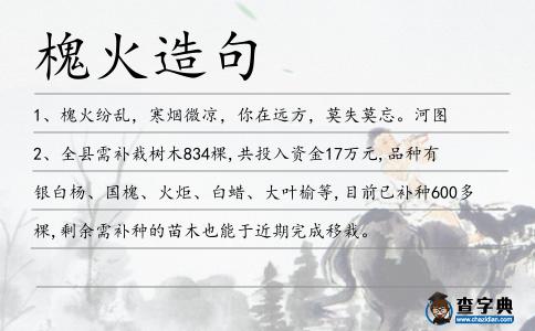槐火造句