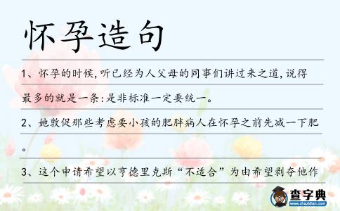 懷孕造句
