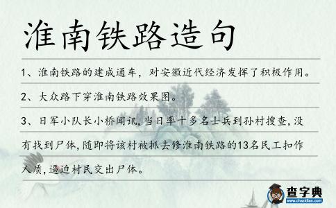 淮南鐵路造句