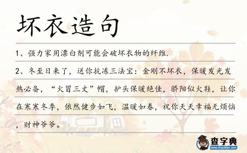 壞衣造句