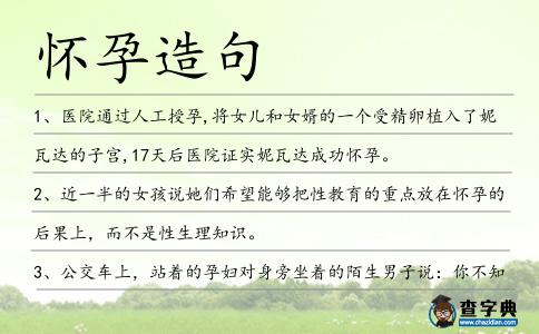 懷孕造句
