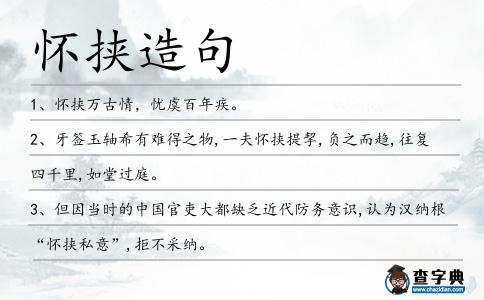 懷挾造句