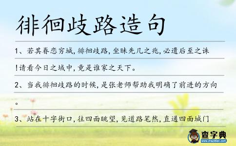 徘徊歧路造句