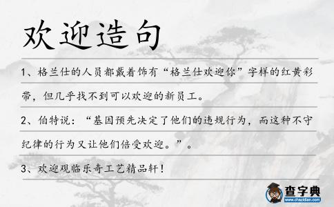 歡迎造句