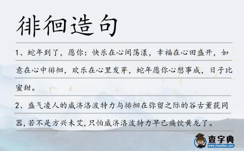 徘徊造句