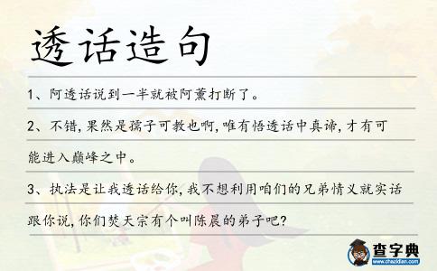 透話造句