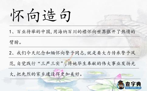 懷向造句