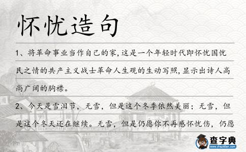 懷憂造句