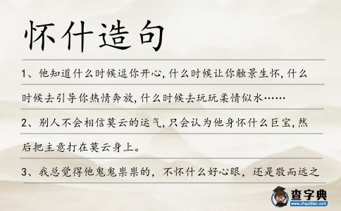 懷什造句
