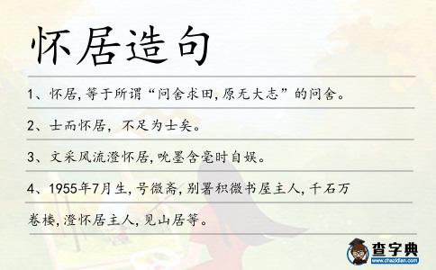 懷居造句