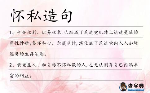 懷私造句