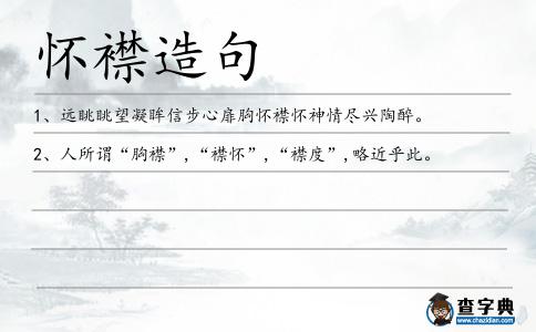 懷襟造句