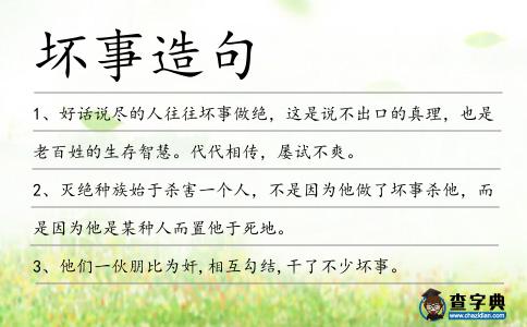 壞事造句