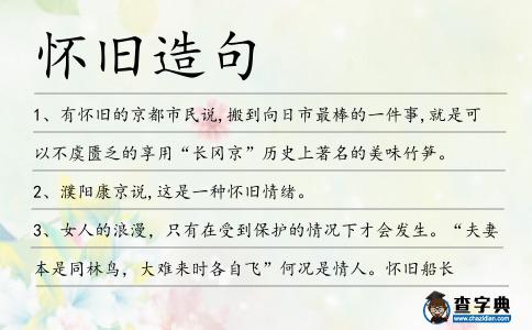 懷舊造句