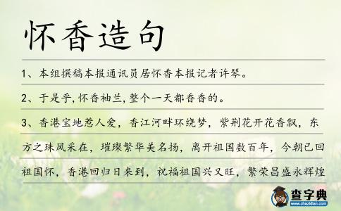 懷香造句